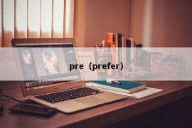 pre（prefer）