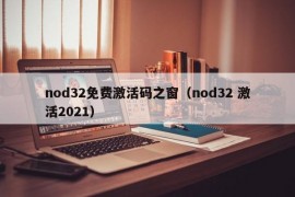 nod32免费激活码之窗（nod32 激活2021）