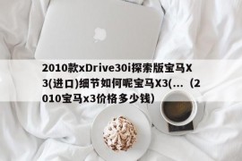 2010款xDrive30i探索版宝马X3(进口)细节如何呢宝马X3(...（2010宝马x3价格多少钱）