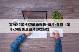 宝马X5宝马X5最新报价-图片-参数（宝马x5l报价及图片2021款）