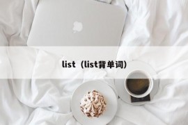 list（list背单词）