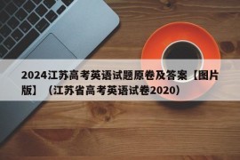 2024江苏高考英语试题原卷及答案【图片版】（江苏省高考英语试卷2020）