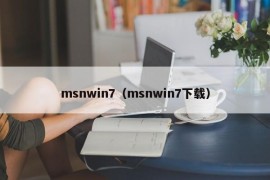 msnwin7（msnwin7下载）