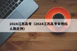 2024江苏高考（2024江苏高考文理科人数比例）