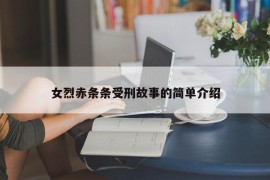 女烈赤条条受刑故事的简单介绍