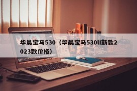 华晨宝马530（华晨宝马530li新款2023款价格）