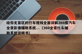 给你无盲区的行车视线全面详解360度汽车全景影像辅助系统...（360全景行车辅助系统说明书）