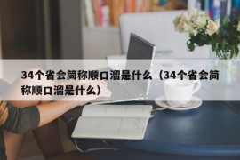 34个省会简称顺口溜是什么（34个省会简称顺口溜是什么）