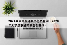 2024大学录取通知书怎么查询（2020年大学录取通知书怎么查询）