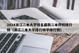 2024浙江二本大学排名最新二本院校排行榜（浙江二本大学排行榜学排行榜）