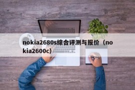 nokia2680s综合评测与报价（nokia2600c）