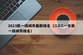 2023新一线城市最新排名（二0二一年新一线城市排名）