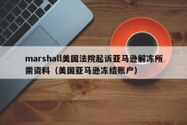 marshall美国法院起诉亚马逊解冻所需资料（美国亚马逊冻结账户）