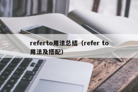 referto用法总结（refer to用法及搭配）