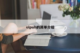 olpuh的简单介绍