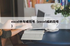 excel中与或符号（excel或的符号）