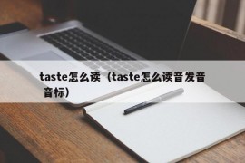 taste怎么读（taste怎么读音发音 音标）