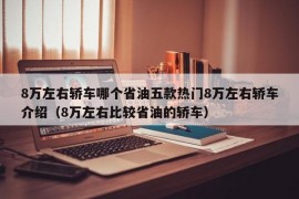 8万左右轿车哪个省油五款热门8万左右轿车介绍（8万左右比较省油的轿车）