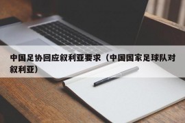 中国足协回应叙利亚要求（中国国家足球队对叙利亚）