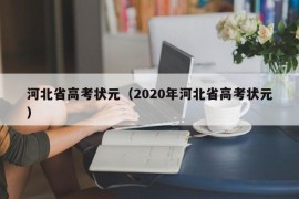 河北省高考状元（2020年河北省高考状元）