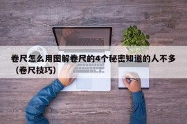 卷尺怎么用图解卷尺的4个秘密知道的人不多（卷尺技巧）