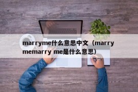 marryme什么意思中文（marry memarry me是什么意思）