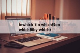 inwhich（in which和on which和by which）