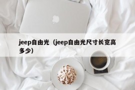 jeep自由光（jeep自由光尺寸长宽高多少）