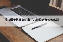 德拉诺金钻什么矿出（71德拉诺金钻怎么刷）