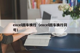 excel回车换行（excel回车换行符号）