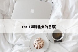 rsz（如释重负的意思）