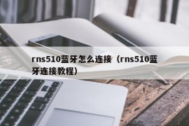 rns510蓝牙怎么连接（rns510蓝牙连接教程）