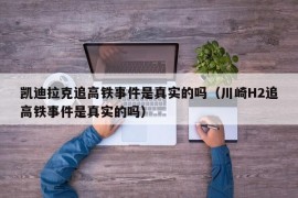 凯迪拉克追高铁事件是真实的吗（川崎H2追高铁事件是真实的吗）