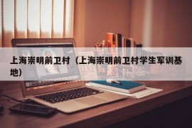 上海崇明前卫村（上海崇明前卫村学生军训基地）