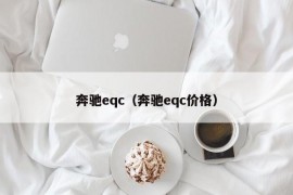 奔驰eqc（奔驰eqc价格）