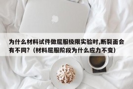 为什么材料试件做屈服极限实验时,断裂面会有不同?（材料屈服阶段为什么应力不变）