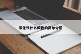 氧化铁什么颜色的简单介绍