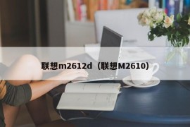 联想m2612d（联想M2610）