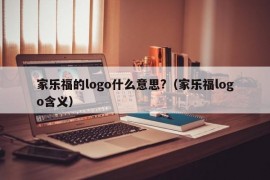 家乐福的logo什么意思?（家乐福logo含义）