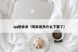 qq坦白说（坦白说为什么下架了）