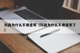 刘鑫为什么不用坐牢（刘鑫为什么不用坐牢了）