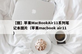 【图】苹果MacBookAir11系列笔记本图片（苹果macbook air11）