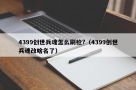 4399创世兵魂怎么刷枪?（4399创世兵魂改啥名了）