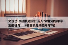 一文说透!椭圆机适合什么人?对比动感单车、划船机与...（椭圆机是动感单车吗）