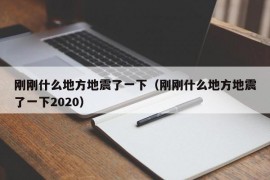 刚刚什么地方地震了一下（刚刚什么地方地震了一下2020）