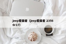 jeep爱国者（jeep爱国者 23560r17）