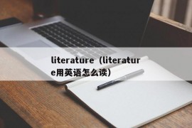 literature（literature用英语怎么读）