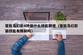 冒险岛幻影4转偷什么技能刷怪（冒险岛幻影偷技能有限制吗）