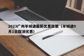 2023广州羊城通最新优惠政策（羊城通9月1日取消优惠）