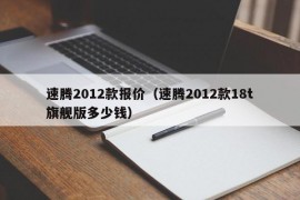 速腾2012款报价（速腾2012款18t旗舰版多少钱）